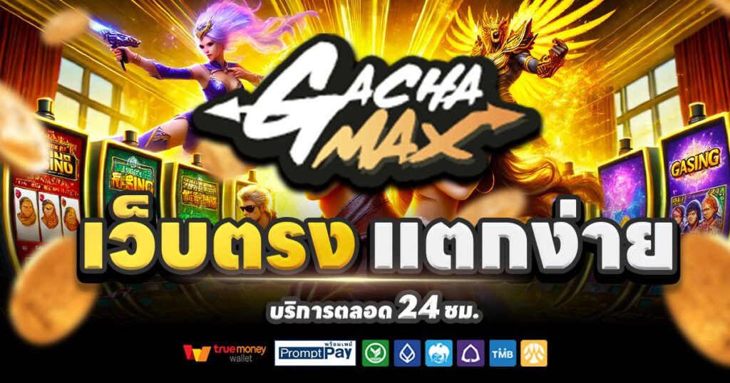 GACHAMAX