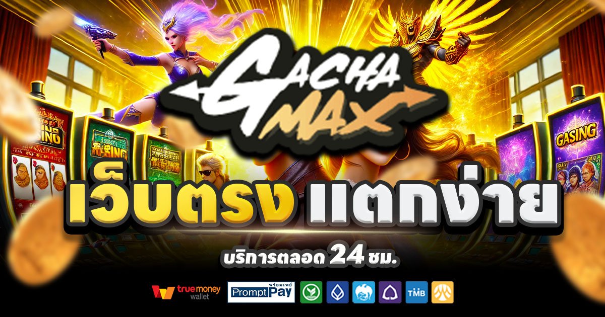 GACHAMAX