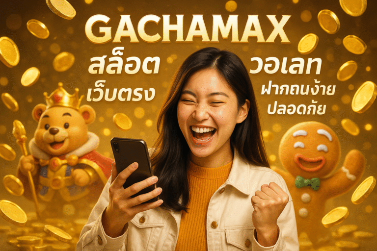 GACHAMAX สล็อตเว็บตรง วอเลท ฝากถอนง่าย ปลอดภัย