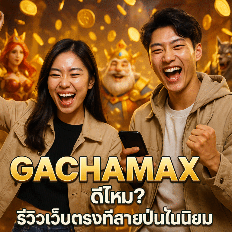 GACHAMAX ดีไหม? รีวิวเว็บตรงที่สายปั่นนิยม