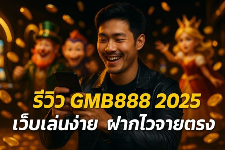 รีวิว GMB888 2025 เว็บเล่นง่าย ฝากไวจ่ายตรง